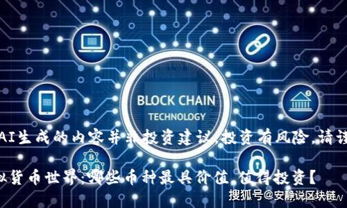 注意：由AI生成的内容并非投资建议，投资有风险，请谨慎决策。

探索虚拟货币世界：哪些币种最具价值，值得投资？