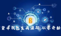 轻松掌握数字货币钱包生成源码：从零开始打造