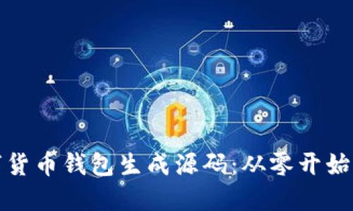 轻松掌握数字货币钱包生成源码：从零开始打造安全钱包
