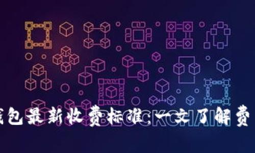 揭秘区块链钱包最新收费标准：一文了解费用背后的真相