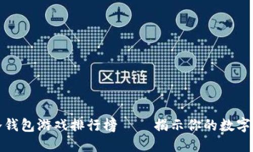 十大最安全的冷钱包游戏排行榜——揭示你的数字资产保护新选择