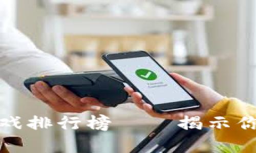十大最安全的冷钱包游戏排行榜——揭示你的数字资产保护新选择