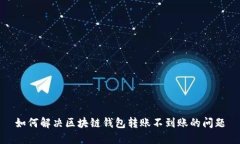 如何解决区块链钱包转账不到账的问题
