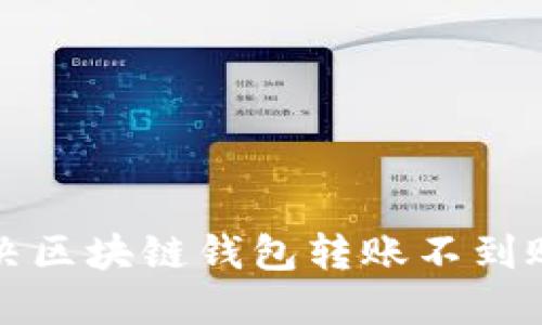 如何解决区块链钱包转账不到账的问题