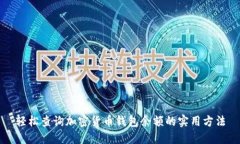 轻松查询加密货币钱包余额的实用方法