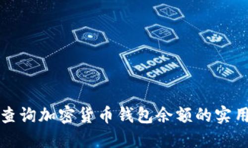轻松查询加密货币钱包余额的实用方法