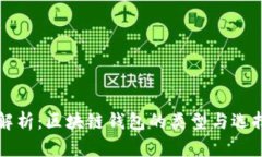 全面解析：区块链钱包的类型与选择指南
