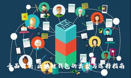 全面解析：区块链钱包的类型与选择指南