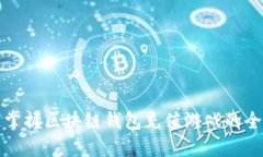 快速掌握区块链钱包充值游戏的全流程