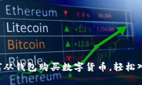 一步步教你如何从钱包购买数字货币，轻松入门区块链世界！