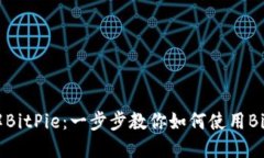 轻松了解BitPie：一步步教你如何使用BitPie官网