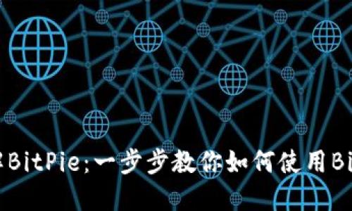 轻松了解BitPie：一步步教你如何使用BitPie官网