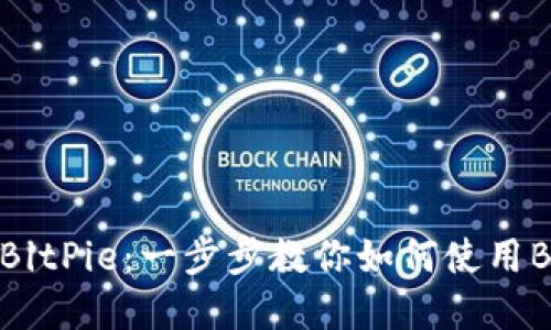 轻松了解BitPie：一步步教你如何使用BitPie官网