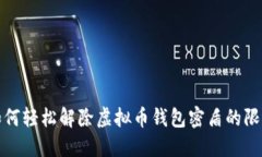 如何轻松解除虚拟币钱包密盾的限制