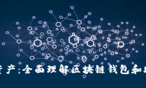 保护你的虚拟资产：全面理解区块链钱包和助记词的重要性