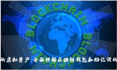 保护你的虚拟资产：全面理解区块链钱包和助记