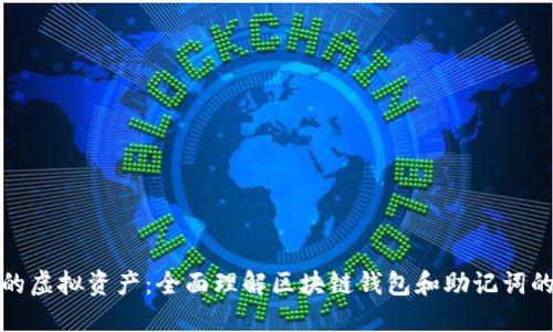 保护你的虚拟资产：全面理解区块链钱包和助记词的重要性