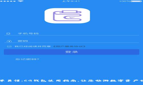 简单易懂：CG钱包使用指南，让您畅游数字资产世界