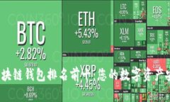 2023年区块链钱包排名前十：您的数字资产安全守