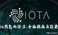 解锁Bitpie钱包的潜力：全面指南与隐藏功能揭秘