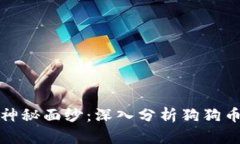 揭开狗狗币的神秘面纱：深入分析狗狗币历史价