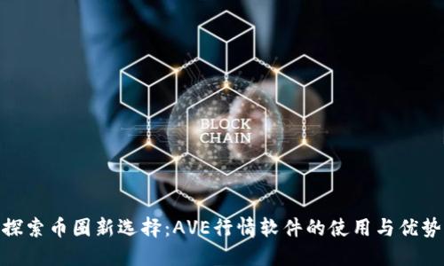 探索币圈新选择：AVE行情软件的使用与优势