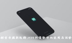 探索币圈新选择：AVE行情软件的使用与优势
