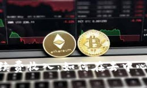 探索Uniswap手续费收入：如何在去中心化交易所中盈利