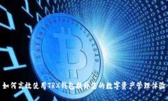 如何高效使用TRX钱包提升您的数字资产管理体验