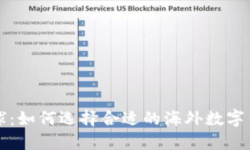 畅游全球：如何选择合适的海外数字货币钱包