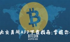 2023年十大交易所APP下载指南：掌握你的投资未来