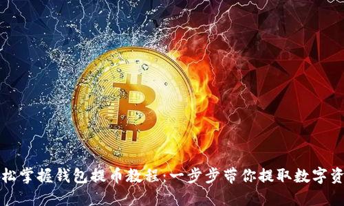 轻松掌握钱包提币教程：一步步带你提取数字资产