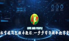 轻松掌握钱包提币教程：一步步带你提取数字资