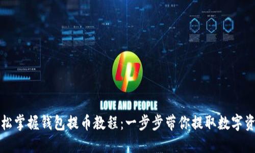 轻松掌握钱包提币教程：一步步带你提取数字资产
