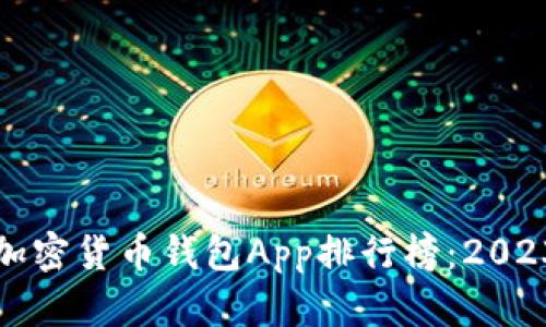 全球最好的加密货币钱包App排行榜：2023年优选推荐