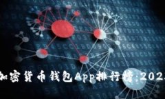 全球最好的加密货币钱包App排行榜：2023年优选推
