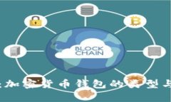 全景解析：加密货币钱包的类型与选择指南