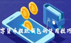 轻松掌握数字货币提现钱包的使用技巧与注意事