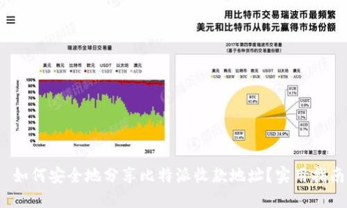  如何安全地分享比特派收款地址？实用指南