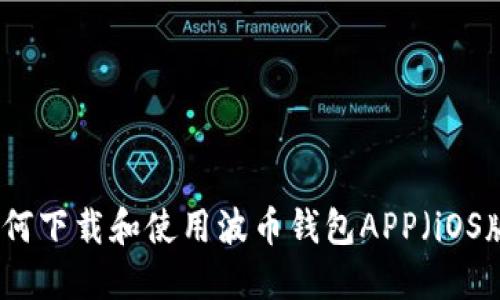 如何下载和使用波币钱包APP（iOS版）