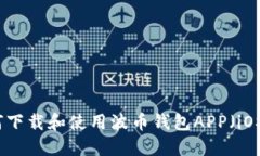 如何下载和使用波币钱包APP（iOS版）