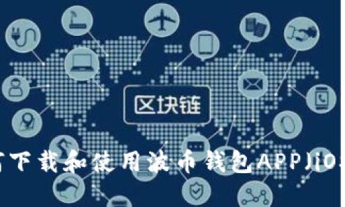 如何下载和使用波币钱包APP（iOS版）
