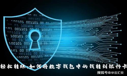 轻松转账：如何将数字钱包中的钱转到银行卡