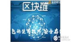 掌握区块链冷钱包的使用技巧，安全存储您的数