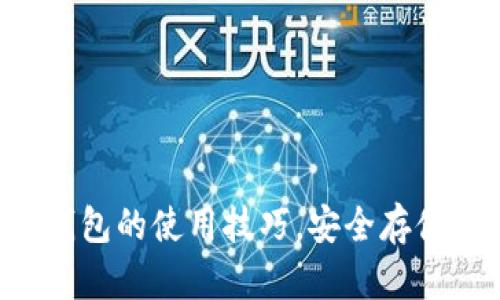 掌握区块链冷钱包的使用技巧，安全存储您的数字资产！