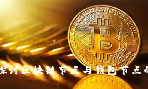 深入探讨区块链节点与钱包节点的区别