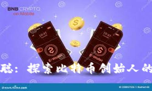 下载中本聪: 探索比特币创始人的传奇之路