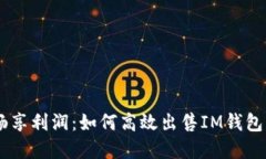 从IM钱包中畅享利润：如何高效出售IM钱包里的数