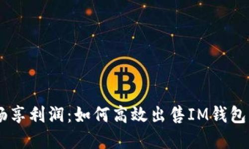 从IM钱包中畅享利润：如何高效出售IM钱包里的数字资产