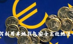 快速上手：如何利用本地钱包安全高效地进行虚